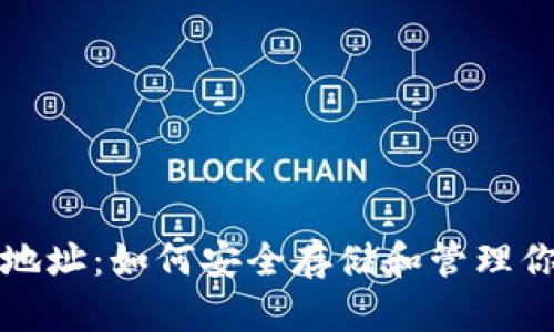 : VV币钱包地址：如何安全存储和管理你的数字资产