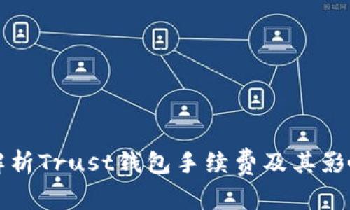 全面解析Trust钱包手续费及其影响因素