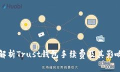 全面解析Trust钱包手续费及其影响因素