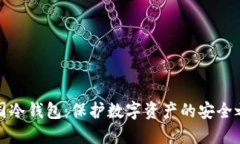 美国冷钱包：保护数字资产的安全之道