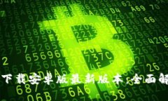 tpWallet官网下载安卓版最新版本：全面解析与使用