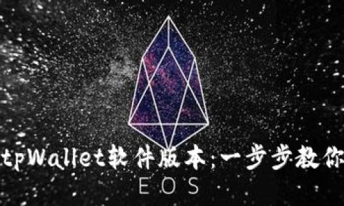 如何更新tpWallet软件版本：一步步教你轻松升级