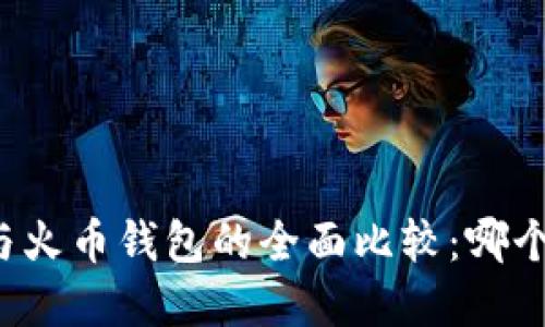 tpWallet与火币钱包的全面比较：哪个更适合你？