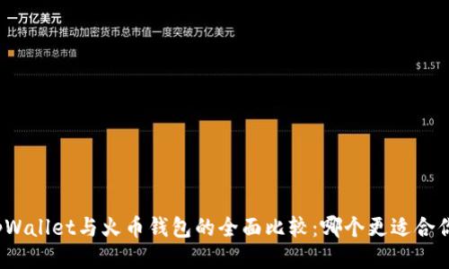 tpWallet与火币钱包的全面比较：哪个更适合你？