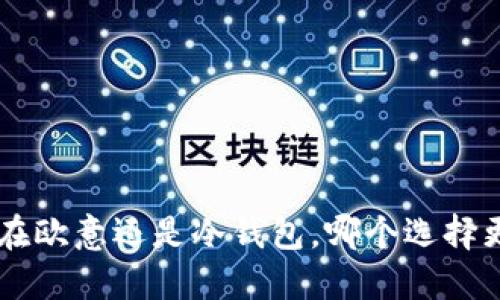 U放在欧意还是冷钱包，哪个选择更优？