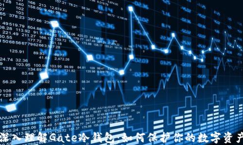 
深入理解Gate冷钱包：如何保护你的数字资产