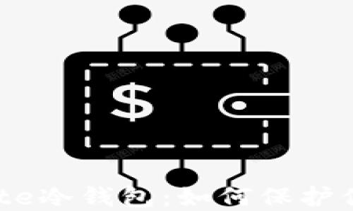 
深入理解Gate冷钱包：如何保护你的数字资产