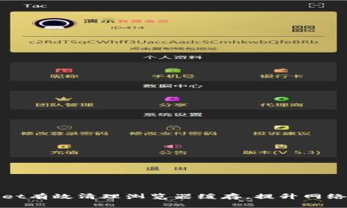 如何使用tpWallet有效清理浏览器缓存，提升网络安全与浏览体验