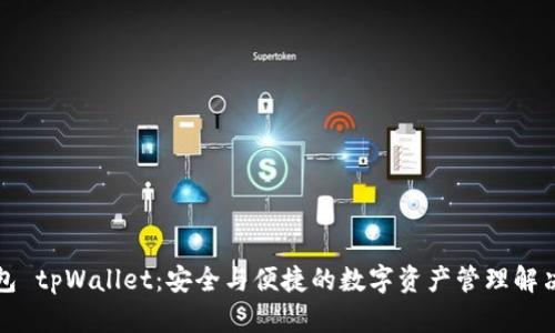 冷钱包 tpWallet：安全与便捷的数字资产管理解决方案