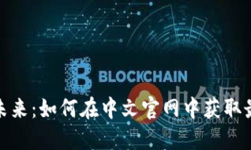 探索区块链的未来：如何在中文官网中获取最新资讯与资源