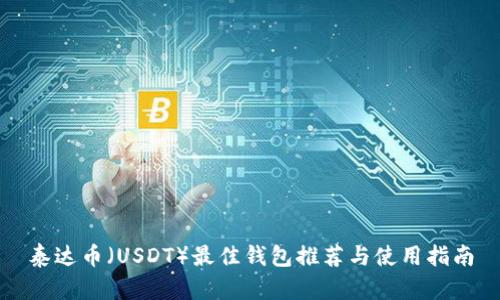 泰达币（USDT）最佳钱包推荐与使用指南