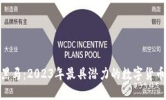 加密货币黑马：2023年最具潜力的数字货币投资机