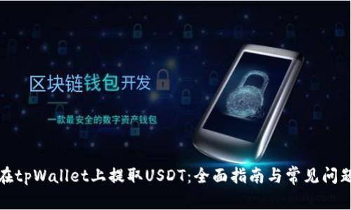 如何在tpWallet上提取USDT：全面指南与常见问题解答
