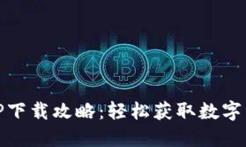 CORE币挖矿APP下载攻略：轻松获取数字资产的最佳方法