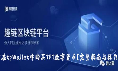 如何在tpWallet中购买TPT数字货币？完整指南与操作流程