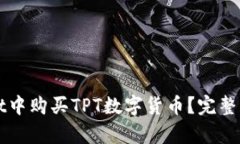 如何在tpWallet中购买TPT数字货币？完整指南与操作