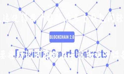 助记词恢复钱包的完整指南：安全、简单、快速
keywords助记词, 钱包恢复, 区块链, 加密货币/keywords

引言
随着区块链技术的不断发展，加密货币的使用越来越广泛，许多用户开始接触到虚拟货币钱包。在使用钱包的过程中，助记词作为一种重要的安全措施，帮助用户在丢失访问权限时恢复他们的资产。在这篇文章中，我们将详细讨论如何通过助记词恢复钱包，包括具体步骤、安全注意事项和常见问题。

什么是助记词？
助记词是一组由单词组成的短语，通常为12到24个单词，主要用于助力用户记忆和保护其区块链钱包的私钥。每个钱包都对应一个唯一的助记词，一旦丢失，用户将无法访问或恢复他们的资产。因此，存储和保护助记词的安全至关重要。

助记词恢复钱包的步骤

h4步骤一：准备工作/h4
在开始恢复钱包之前，请确保您有一台设备，该设备可以安全地连接到互联网。您可以使用个人电脑或智能手机，但要确保其未被恶意软件感染。

h4步骤二：选择一个可靠的钱包软件/h4
有许多服务提供商可以通过助记词恢复钱包。常用的钱包软件包括Coinbase、MetaMask、Trust Wallet等。在选择软件时，确保它是官方发布并通过了各种安全验证。不建议下载第三方未授权的应用程序。

h4步骤三：启动钱包恢复流程/h4
打开您选择的钱包软件，找到“恢复钱包”或“导入钱包”的选项。一般来说，您会在主菜单或设置页面中找到此选项。

h4步骤四：输入助记词/h4
按照提示输入助记词。请确保输入时字词顺序正确，字母、空格和大小写都要保持一致。一些钱包还会要求您确认输入的助记词。此步骤至关重要，因为任何错误的输入都可能导致无法恢复钱包。

h4步骤五：设置密码/h4
在成功导入助记词后，您将被要求为新钱包设置密码。务必选择一个强而独特的密码，以增加帐户的安全性。请记住，密码不应与任何其他帐户或服务使用的密码相同。

h4步骤六：备份钱包/h4
恢复钱包后，务必立即备份新钱包。您可以在新钱包的设置中找到备份选项，并按照说明生成新的助记词或私钥备份。这将确保您即使在设备丢失或损坏的情况下也能恢复账户。

恢复钱包过程中的安全注意事项
在进行助记词恢复过程中，安全是最重要的。下面是一些关键的安全注意事项：

ul
  li不要在公共网络或不安全的环境中进行操作。/li
  li确保您的设备没有病毒或恶意软件。/li
  li避免在社交平台或论坛上分享您的助记词。/li
  li定期更新钱包软件以获取最新的安全补丁。/li
/ul

常见问题解答

h4问题一：如果我忘记了我的助记词，我该怎么办？/h4
如果您忘记了助记词，恢复钱包的可能性几乎为零。助记词是唯一标识钱包的关键。如果没有备份的助记词或私钥，您将无法访问钱包中的资产。因此，强烈建议用户在设置钱包时，务必写下助记词并存储在安全的地方。

h4问题二：我的助记词被盗，该怎么处理？/h4
如果您怀疑助记词被盗，建议立即转移资产。通过钱包软件进行转账，将钱转到一个新的钱包地址，并使用新的助记词进行设置。此后，确保在安全的环境中生成并存储新助记词。

h4问题三：我可以使用不同的钱包恢复我的资产吗？/h4
是的，您可以使用不同的钱包软件恢复您的资产，只要这些软件支持您所使用的助记词生成标准（通常是BIP39标准）。但请务必确保使用可信的、官方渠道获取的钱包软件。

h4问题四：助记词可以用于多种类型的加密货币吗？/h4
部分助记词是专门为某种特定的加密货币设计的。然而，标准化的助记词生成（诸如BIP39）允许用户在多种加密货币间共享助记词。这使得用户能够在多个钱包间轻松转移和管理他们的资产。不过，需要注意的是，不同的加密货币可能会有不同的链，可以在不兼容的链上丢失资产。

h4问题五：如何安全存储助记词？/h4
助记词的安全存储是每位用户必须面对的责任。建议将助记词写在纸上并存放在一个不易被发现的安全地点，如保险箱中。同时，不要将助记词存储在云端或电子设备上，以防黑客入侵。同时，定期检查您存放的位置，确保其安全和完好。