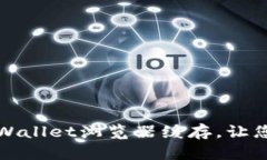 如何有效清理tpWallet浏览器缓存，让您的交易更加