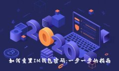 如何重置IM钱包密码：一步一步的指南