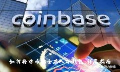 如何将中币安全存入冷钱包：详尽指南