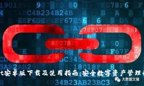 tpWallet安卓版下载及使用指南：安全数字资产管理的新选择