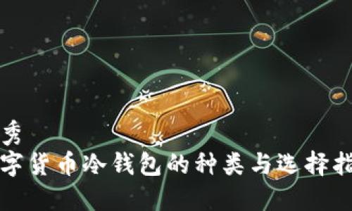 优秀
数字货币冷钱包的种类与选择指南