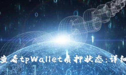 如何查看tpWallet质押状态：详细指南