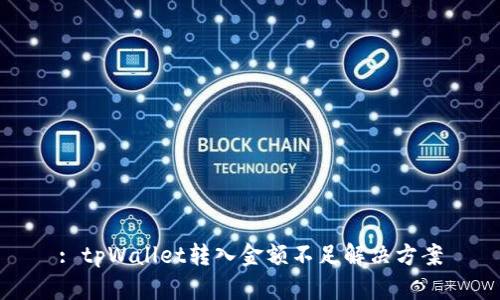 : tpWallet转入金额不足解决方案