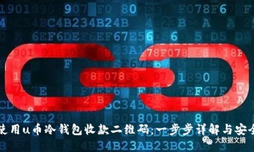 如何使用u币冷钱包收款二维码：一步步详解与安全指南