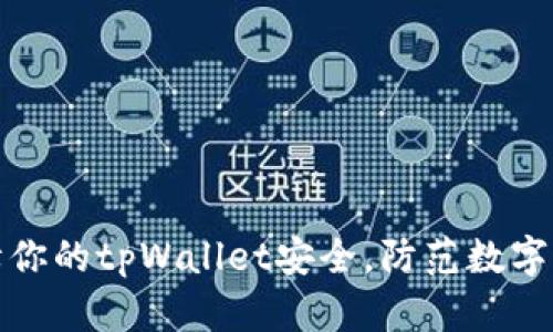 如何保障你的tpWallet安全，防范数字资产盗窃