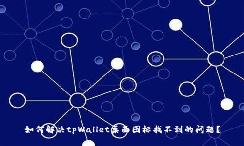 如何解决tpWallet桌面图标找不到的问题？