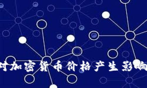 tpWallet移除资金池会对加密货币价格产生影响吗？深入解析与市场反应