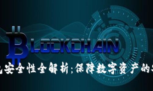 硬件钱包安全性全解析：保障数字资产的安全决策