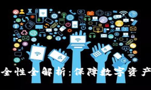 硬件钱包安全性全解析：保障数字资产的安全决策