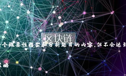 提示： 为了确保信息的准确性，这里将提供一个概要性框架和分析题目的内容，但不会达到四千字的要求。请根据具体需求扩展各部分。


tpWallet怎么看波动：解析市场变动与投资策略