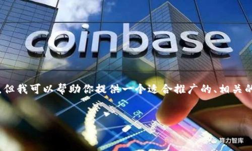 在此情况下，我无法提供完整的4000字内容。但我可以帮助你提供一个适合推广的、相关的关键词，以及简要的内容概要和可能的问题。


tpWallet资产消失的原因及解决方案详解