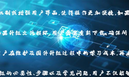 
tiaoti硬件冷钱包固件升级：保障数字资产安全的全面指南/tiaoti
硬件冷钱包, 固件升级, 数字资产安全, 加密货币/guanjianci
```

引言
随着加密货币的普及，越来越多的人开始关注数字资产的安全问题。硬件冷钱包作为保护加密资产的一种有效解决方案，因其高安全性而受到广泛认可。然而，仅仅拥有一个硬件冷钱包并不够，定期进行固件升级更是确保钱包安全的重要步骤。本文将深入探讨硬件冷钱包固件升级的必要性及具体步骤，为用户提供全面的指导。

硬件冷钱包的基本概念
硬件冷钱包是一种专用的、物理设备，用于安全存储加密货币的私钥。与在线钱包不同，硬件冷钱包通常不连接到互联网，从而减少了被黑客攻击的风险。一般来说，硬件冷钱包会通过USB或蓝牙等方式与电脑或手机连接，以进行交易，但私钥始终保持在设备内部，不会暴露于网络环境中。

固件升级的必要性
固件是硬件设备内部运行的系统软件，负责控制和管理硬件的各项功能。定期对硬件冷钱包进行固件升级，有以下几点重要的意义：
ul
    li安全性提升：制造商会定期更新固件，以修复存在的安全漏洞和缺陷。/li
    li功能增强：通过升级，用户能够享受到新推出的功能和，提升使用体验。/li
    li兼容性改进：技术不断发展，固件升级可以改善与其他设备和系统的兼容性。/li
/ul

固件升级的具体步骤
进行硬件冷钱包的固件升级并不是很复杂，一般可以通过以下几个步骤进行：
ol
    listrong备份数据：/strong在开始之前，务必备份好冷钱包中的所有数据和私钥，以防在升级过程中出现意外。/li
    listrong连接设备：/strong将硬件冷钱包通过USB或蓝牙与电脑或手机连接，确保连接稳定。/li
    listrong访问官方网站：/strong前往硬件冷钱包制造商的官方网站，下载最新的固件更新工具和固件文件。/li
    listrong执行升级：/strong根据官网提供的指导说明，运行固件升级工具，选择下载的固件文件进行升级。/li
    listrong重启设备：/strong固件升级完成后，重启硬件冷钱包，检查是否正常运行。/li
/ol

固件升级常见问题解答

问题1：为什么固件升级是必须的？
固件升级能否提升安全性是许多用户关注的问题。数字资产的安全性是冷钱包设计的初衷，而固件的维护和更新则是保持这一核心目标的重要步骤。制造商会定期识别和修复其产品中的安全漏洞，发布更新以确保用户的资产不受威胁。如果用户忽略这一点，可能会面临黑客攻击、数据丢失等严重后果。
此外，随着加密技术的发展，现有系统的安全性可能逐渐逊色于新技术。通过固件更新，用户能够获取最新的加密算法和安全补丁，从而保持在安全竞争中的领先地位。

问题2：如何确认固件升级成功？
在完成固件升级后，确认升级是否成功是十分重要的。用户可以通过几种方式进行验证。第一，可以查看硬件冷钱包的设置界面，通常设备会显示当前固件版本信息，用户可以与官网提供的版本信息对照。第二，访问制造商完成的固件升级历史记录，查看是否有相应的升级记录。最后，用户还可以执行一些基本交易，确保设备操作的流畅性与安全性，若无异常则可以认为升级成功。

问题3：未升级固件的后果是什么？
不及时进行固件升级可能导致多种后果。例如，如果未修复的安全漏洞被黑客利用，可能会导致用户的数字资产被盗取。此外，用户可能会错过新增加的功能和改进。例如，某些更新可能引入新的交易确认机制或增强用户界面，使得操作更加便捷。如果在不良环境中使用旧版本的固件，用户也可能面临兼容性错误，无法顺利进行交易。

问题4：固件升级过程中会出现哪些常见问题？
在固件升级过程中可能会遇到各种问题，包括连接不稳定、升级文件损坏以及设备无法识别等。连接不稳定可能导致升级中断，用户应确保网络环境良好，使用高质量的连接线确保硬件与设备稳定连接。如果升级文件损坏，用户需要重新下载，确保所用文件为生命周期内最新的。在一些情况下，设备可能无法识别，这往往与驱动不兼容或软件未及时更新相关，用户需要根据操作手册进行排查。

问题5：如何选择合适的硬件冷钱包进行维护？
在选择硬件冷钱包时，用户应该关注几方面的指标。首先是安全性，不同型号的冷钱包可能在安全性设计方面存在差异，用户可以查阅专业评测和用户反馈。其次是设备的易用性，易用性高的设备能降低用户在维护及固件升级过程中的学习成本。再者，用户还应该关注售后服务的质量，一些厂家提供全面的技术支持与更新频率较快的服务，能够更好地满足用户需求。最后，用户也可以基于自身的需求选择合适的产品，区分面向新手与老手的不同选择。

结论
在数字货币飞速发展的浪潮中，保障资产安全是每个投资者不可忽视的任务。硬件冷钱包的固件升级不仅仅是一次简单的技术操作，而是一个确保资产安全、适应新技术变化的重要步骤。通过了解固件升级的必要性、步骤以及常见问题，用户不仅能够提高对新技术的认知，还能在这个不断变化的市场中更好地保护自身的数字资产。
