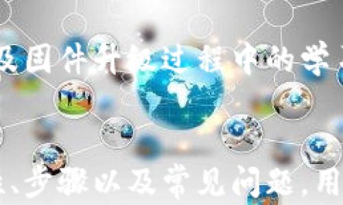 
tiaoti硬件冷钱包固件升级：保障数字资产安全的全面指南/tiaoti
硬件冷钱包, 固件升级, 数字资产安全, 加密货币/guanjianci
```

引言
随着加密货币的普及，越来越多的人开始关注数字资产的安全问题。硬件冷钱包作为保护加密资产的一种有效解决方案，因其高安全性而受到广泛认可。然而，仅仅拥有一个硬件冷钱包并不够，定期进行固件升级更是确保钱包安全的重要步骤。本文将深入探讨硬件冷钱包固件升级的必要性及具体步骤，为用户提供全面的指导。

硬件冷钱包的基本概念
硬件冷钱包是一种专用的、物理设备，用于安全存储加密货币的私钥。与在线钱包不同，硬件冷钱包通常不连接到互联网，从而减少了被黑客攻击的风险。一般来说，硬件冷钱包会通过USB或蓝牙等方式与电脑或手机连接，以进行交易，但私钥始终保持在设备内部，不会暴露于网络环境中。

固件升级的必要性
固件是硬件设备内部运行的系统软件，负责控制和管理硬件的各项功能。定期对硬件冷钱包进行固件升级，有以下几点重要的意义：
ul
    li安全性提升：制造商会定期更新固件，以修复存在的安全漏洞和缺陷。/li
    li功能增强：通过升级，用户能够享受到新推出的功能和，提升使用体验。/li
    li兼容性改进：技术不断发展，固件升级可以改善与其他设备和系统的兼容性。/li
/ul

固件升级的具体步骤
进行硬件冷钱包的固件升级并不是很复杂，一般可以通过以下几个步骤进行：
ol
    listrong备份数据：/strong在开始之前，务必备份好冷钱包中的所有数据和私钥，以防在升级过程中出现意外。/li
    listrong连接设备：/strong将硬件冷钱包通过USB或蓝牙与电脑或手机连接，确保连接稳定。/li
    listrong访问官方网站：/strong前往硬件冷钱包制造商的官方网站，下载最新的固件更新工具和固件文件。/li
    listrong执行升级：/strong根据官网提供的指导说明，运行固件升级工具，选择下载的固件文件进行升级。/li
    listrong重启设备：/strong固件升级完成后，重启硬件冷钱包，检查是否正常运行。/li
/ol

固件升级常见问题解答

问题1：为什么固件升级是必须的？
固件升级能否提升安全性是许多用户关注的问题。数字资产的安全性是冷钱包设计的初衷，而固件的维护和更新则是保持这一核心目标的重要步骤。制造商会定期识别和修复其产品中的安全漏洞，发布更新以确保用户的资产不受威胁。如果用户忽略这一点，可能会面临黑客攻击、数据丢失等严重后果。
此外，随着加密技术的发展，现有系统的安全性可能逐渐逊色于新技术。通过固件更新，用户能够获取最新的加密算法和安全补丁，从而保持在安全竞争中的领先地位。

问题2：如何确认固件升级成功？
在完成固件升级后，确认升级是否成功是十分重要的。用户可以通过几种方式进行验证。第一，可以查看硬件冷钱包的设置界面，通常设备会显示当前固件版本信息，用户可以与官网提供的版本信息对照。第二，访问制造商完成的固件升级历史记录，查看是否有相应的升级记录。最后，用户还可以执行一些基本交易，确保设备操作的流畅性与安全性，若无异常则可以认为升级成功。

问题3：未升级固件的后果是什么？
不及时进行固件升级可能导致多种后果。例如，如果未修复的安全漏洞被黑客利用，可能会导致用户的数字资产被盗取。此外，用户可能会错过新增加的功能和改进。例如，某些更新可能引入新的交易确认机制或增强用户界面，使得操作更加便捷。如果在不良环境中使用旧版本的固件，用户也可能面临兼容性错误，无法顺利进行交易。

问题4：固件升级过程中会出现哪些常见问题？
在固件升级过程中可能会遇到各种问题，包括连接不稳定、升级文件损坏以及设备无法识别等。连接不稳定可能导致升级中断，用户应确保网络环境良好，使用高质量的连接线确保硬件与设备稳定连接。如果升级文件损坏，用户需要重新下载，确保所用文件为生命周期内最新的。在一些情况下，设备可能无法识别，这往往与驱动不兼容或软件未及时更新相关，用户需要根据操作手册进行排查。

问题5：如何选择合适的硬件冷钱包进行维护？
在选择硬件冷钱包时，用户应该关注几方面的指标。首先是安全性，不同型号的冷钱包可能在安全性设计方面存在差异，用户可以查阅专业评测和用户反馈。其次是设备的易用性，易用性高的设备能降低用户在维护及固件升级过程中的学习成本。再者，用户还应该关注售后服务的质量，一些厂家提供全面的技术支持与更新频率较快的服务，能够更好地满足用户需求。最后，用户也可以基于自身的需求选择合适的产品，区分面向新手与老手的不同选择。

结论
在数字货币飞速发展的浪潮中，保障资产安全是每个投资者不可忽视的任务。硬件冷钱包的固件升级不仅仅是一次简单的技术操作，而是一个确保资产安全、适应新技术变化的重要步骤。通过了解固件升级的必要性、步骤以及常见问题，用户不仅能够提高对新技术的认知，还能在这个不断变化的市场中更好地保护自身的数字资产。