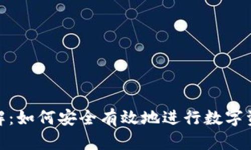 冷钱包币映射详解：如何安全有效地进行数字资产的交易与存储