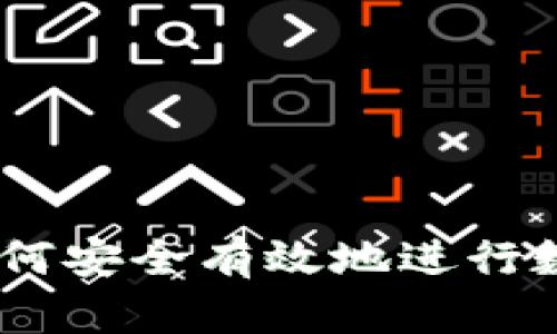 冷钱包币映射详解：如何安全有效地进行数字资产的交易与存储