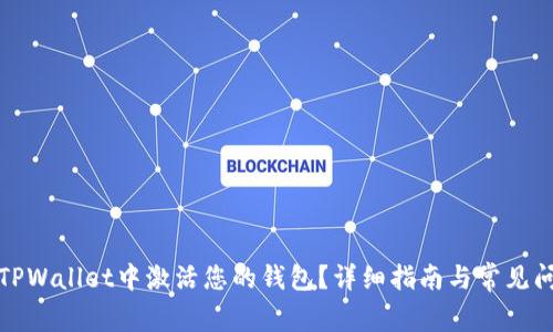 如何在TPWallet中激活您的钱包？详细指南与常见问题解答