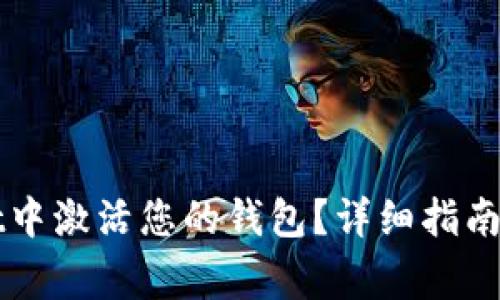 如何在TPWallet中激活您的钱包？详细指南与常见问题解答