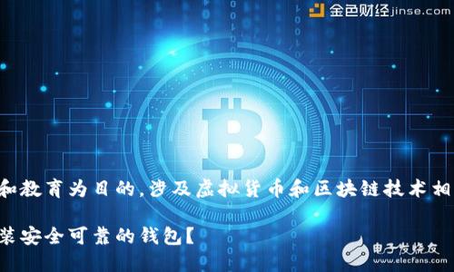 请注意：以下内容是以促进理解和教育为目的，涉及虚拟货币和区块链技术相关信息，并不构成任何投资建议。

虚拟币钱包下载：如何选择和安装安全可靠的钱包？