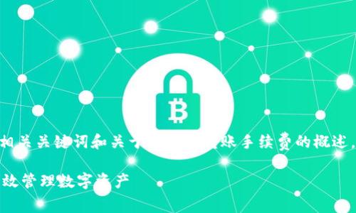 注：由于字数限制，我将提供一个、相关关键词和关于冷钱包转账手续费的概述。完整内容可根据此框架进行扩展。

冷钱包转账手续费详解：如何更高效管理数字资产