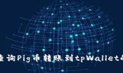 如何查询Pig币转账到tpWallet的状态