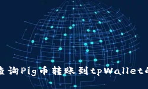 如何查询Pig币转账到tpWallet的状态