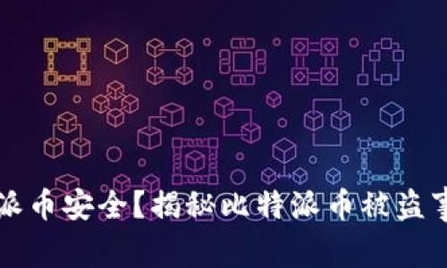 如何保护比特派币安全？揭秘比特派币被盗事件的背后真相