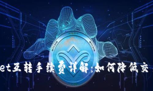 tpWallet互转手续费详解：如何降低交易成本？