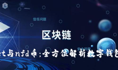 探索tpWallet与nfd币：全方位解析数字钱包的未来机遇