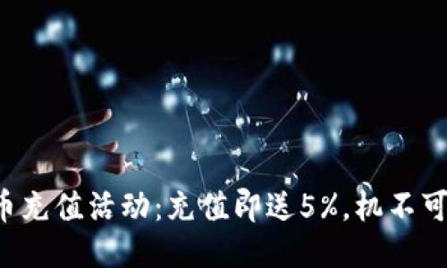 波币充值活动：充值即送5%，机不可失！